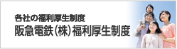 阪急電鉄株式会社福利厚生制度