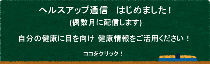 ヘルスアップ通信（松田）