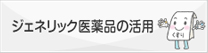 ジェネリック医薬品の活用