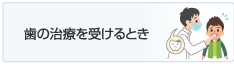 歯の治療を受けるとき