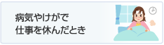 病気やけがで仕事を休んだとき