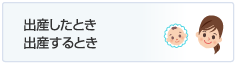 出産したとき出産するとき