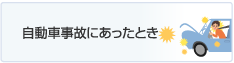 自動車事故にあったとき