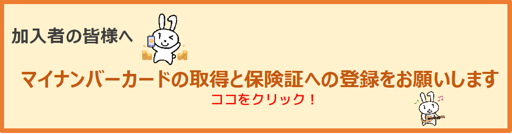 マイナンバーの保険証利用について