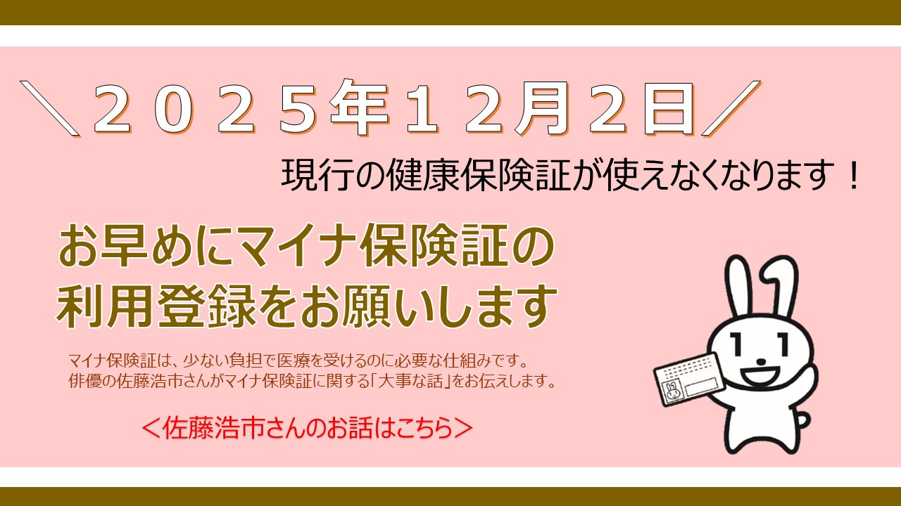 マイナ保険証（動画：佐藤浩市）