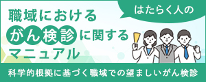 職域におけるがん検診に関するマニュアル
