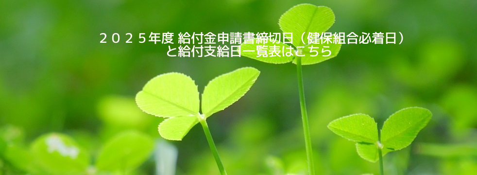 ２０２５年度 給付金申請書締切日（健保組合必着日）と給付金支給日一覧表 修